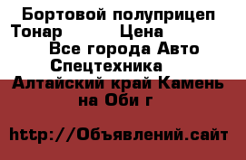 Бортовой полуприцеп Тонар 97461 › Цена ­ 1 390 000 - Все города Авто » Спецтехника   . Алтайский край,Камень-на-Оби г.